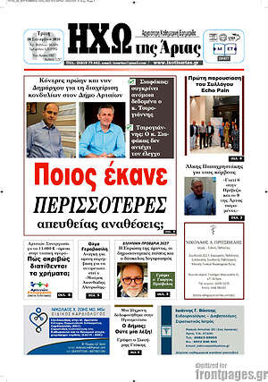 Πρωτοσέλιδο Ηχώ της Άρτας – 29 Σεπτεμβρίου 2026