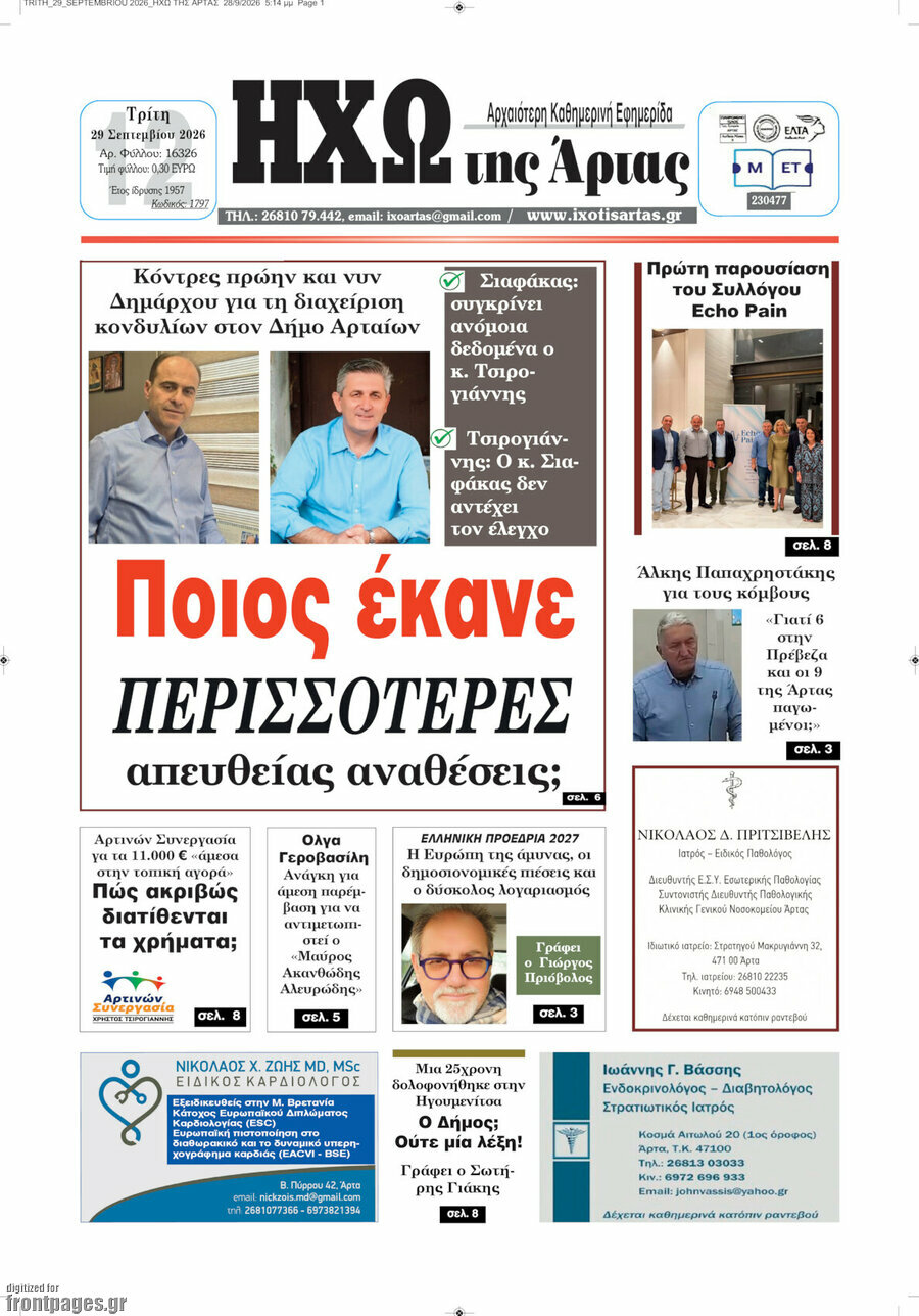 Πρωτοσέλιδο Ηχώ της Άρτας – 29 Σεπτεμβρίου 2026