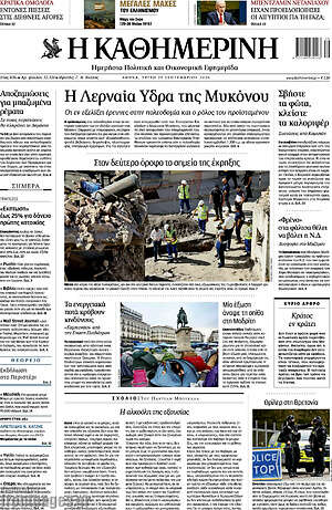 Πρωτοσέλιδο Η Καθημερινή