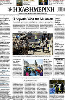 Η Καθημερινή