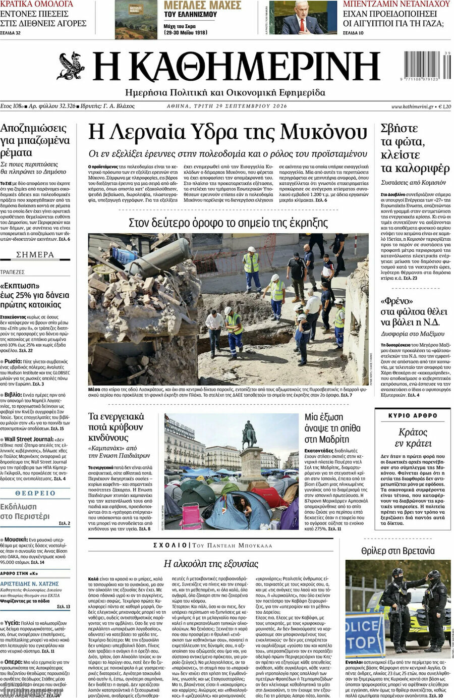 Πρωτοσέλιδο Η Καθημερινή – 29 Σεπτεμβρίου 2026: Η Λερναία Ύδρα της Μυκόνου