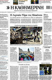 Η Καθημερινή