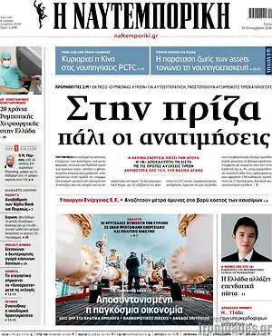 Πρωτοσέλιδο Η Ναυτεμπορική