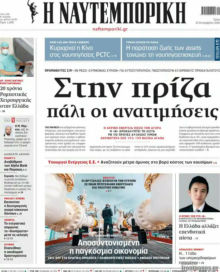 Πρωτοσέλιδο Η Ναυτεμπορική – 29 Σεπτεμβρίου 2026: Στην πρίζα πάλι οι ανατιμήσεις