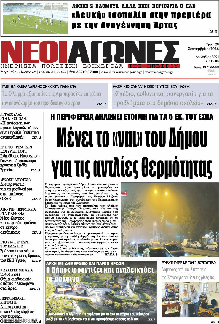 Πρωτοσέλιδο Νέοι Αγώνες – 29 Σεπτεμβρίου 2026