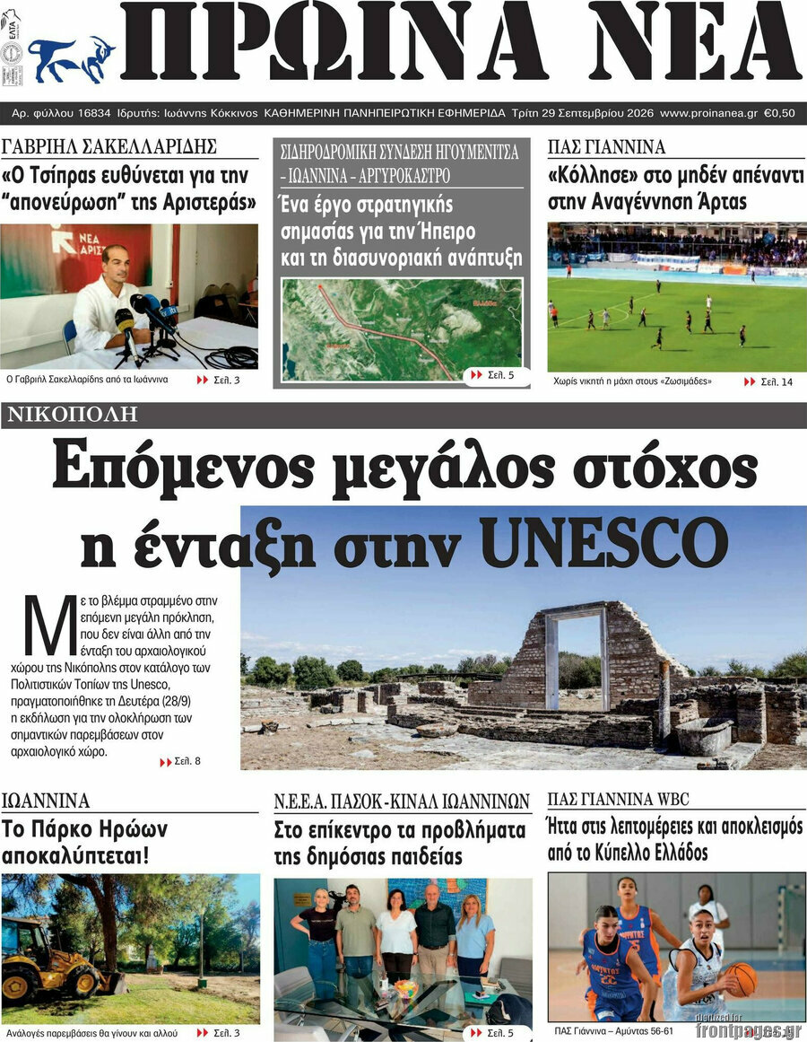 Πρωτοσέλιδο Πρωινά νέα – 29 Σεπτεμβρίου 2026
