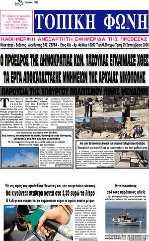Πρωτοσέλιδο Τοπική Φωνή – 29 Σεπτεμβρίου 2026