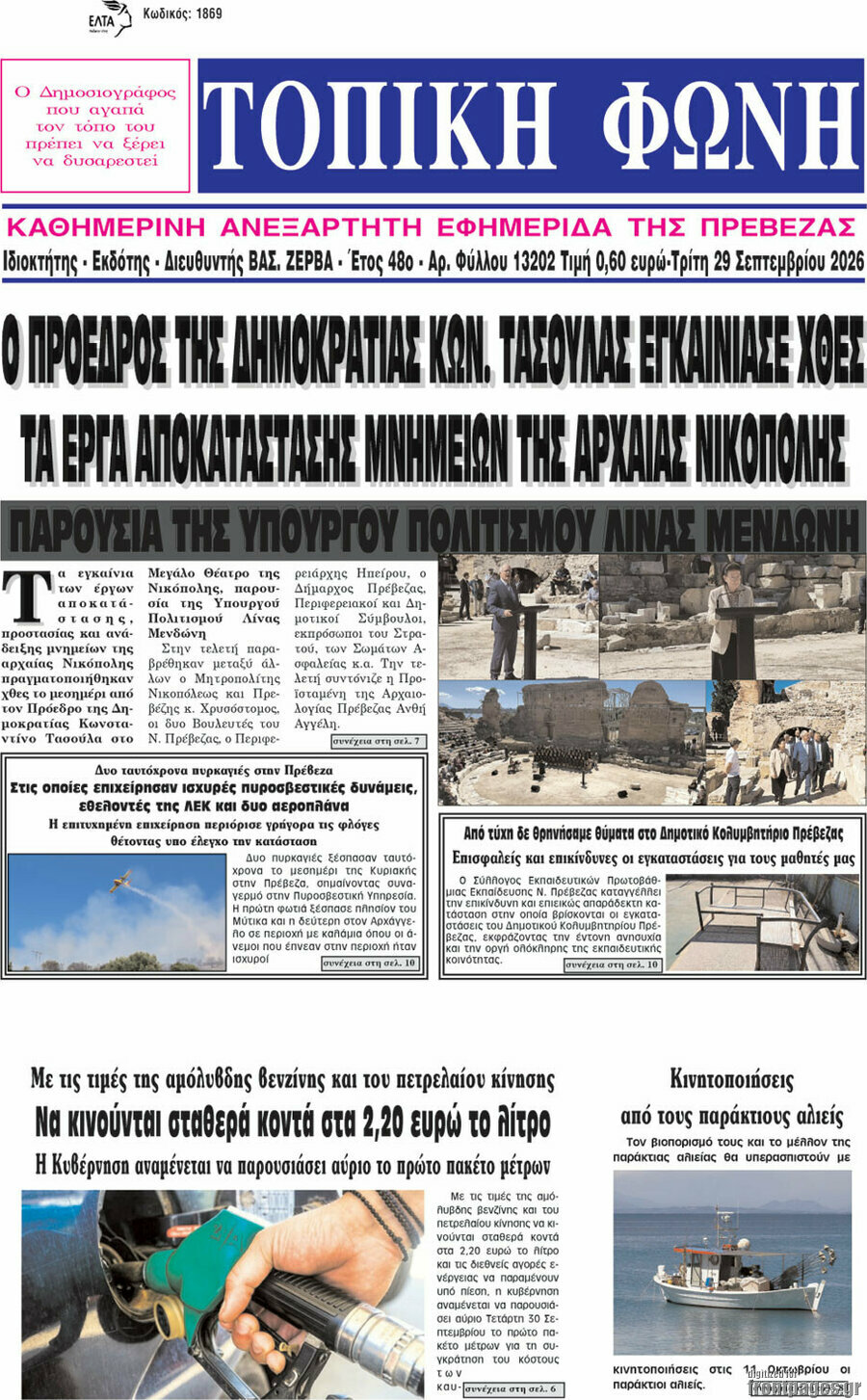 Πρωτοσέλιδο Τοπική Φωνή – 29 Σεπτεμβρίου 2026