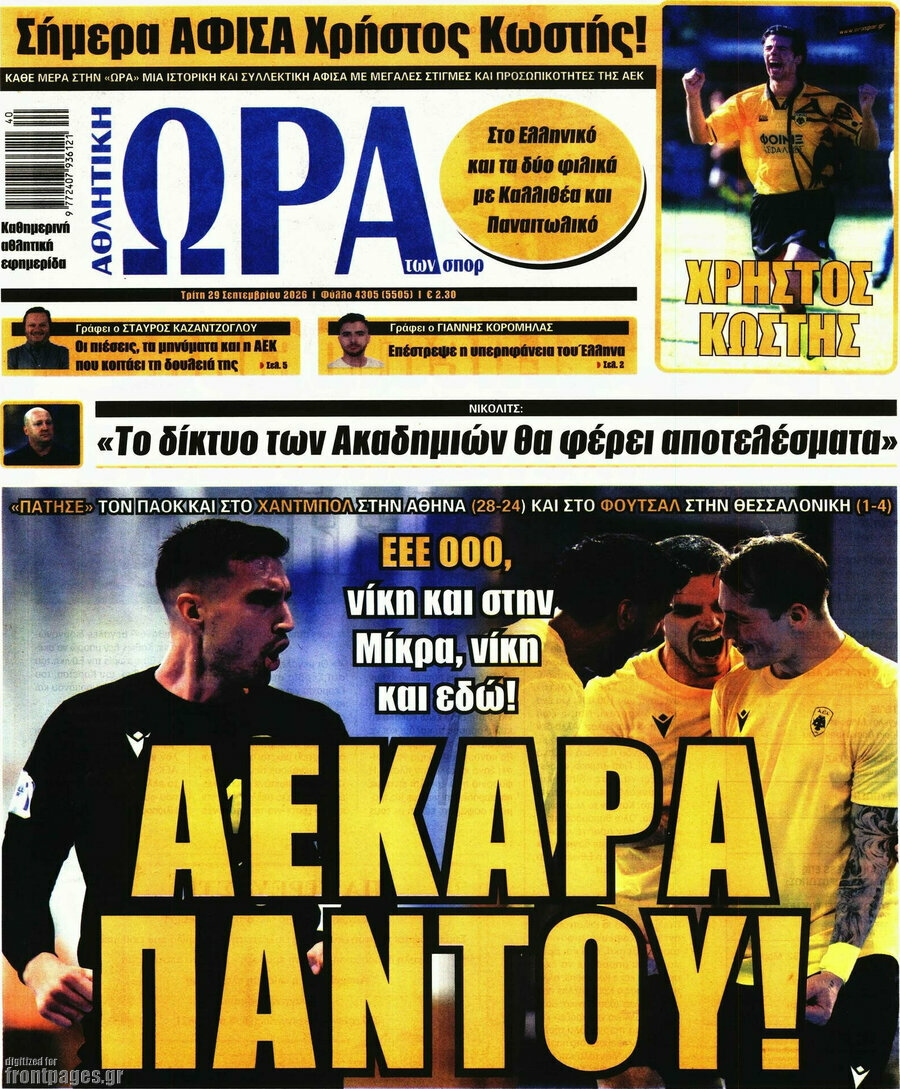 Πρωτοσέλιδο Η Ώρα των Σπορ – 29 Σεπτεμβρίου 2026