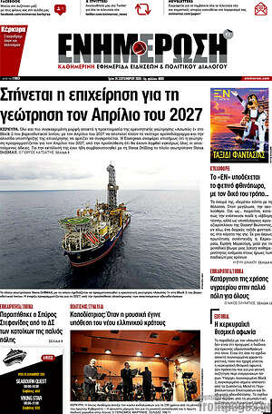 Πρωτοσέλιδο Ενημέρωση – 29 Σεπτεμβρίου 2026