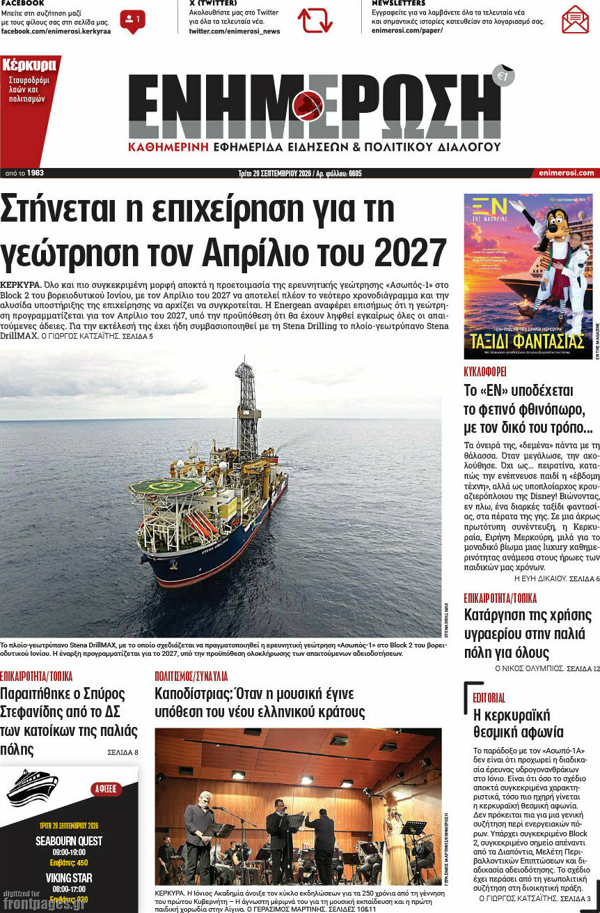 Πρωτοσέλιδο Ενημέρωση – 29 Σεπτεμβρίου 2026