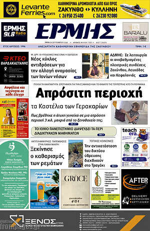 Πρωτοσέλιδο Ερμής – 29 Σεπτεμβρίου 2026