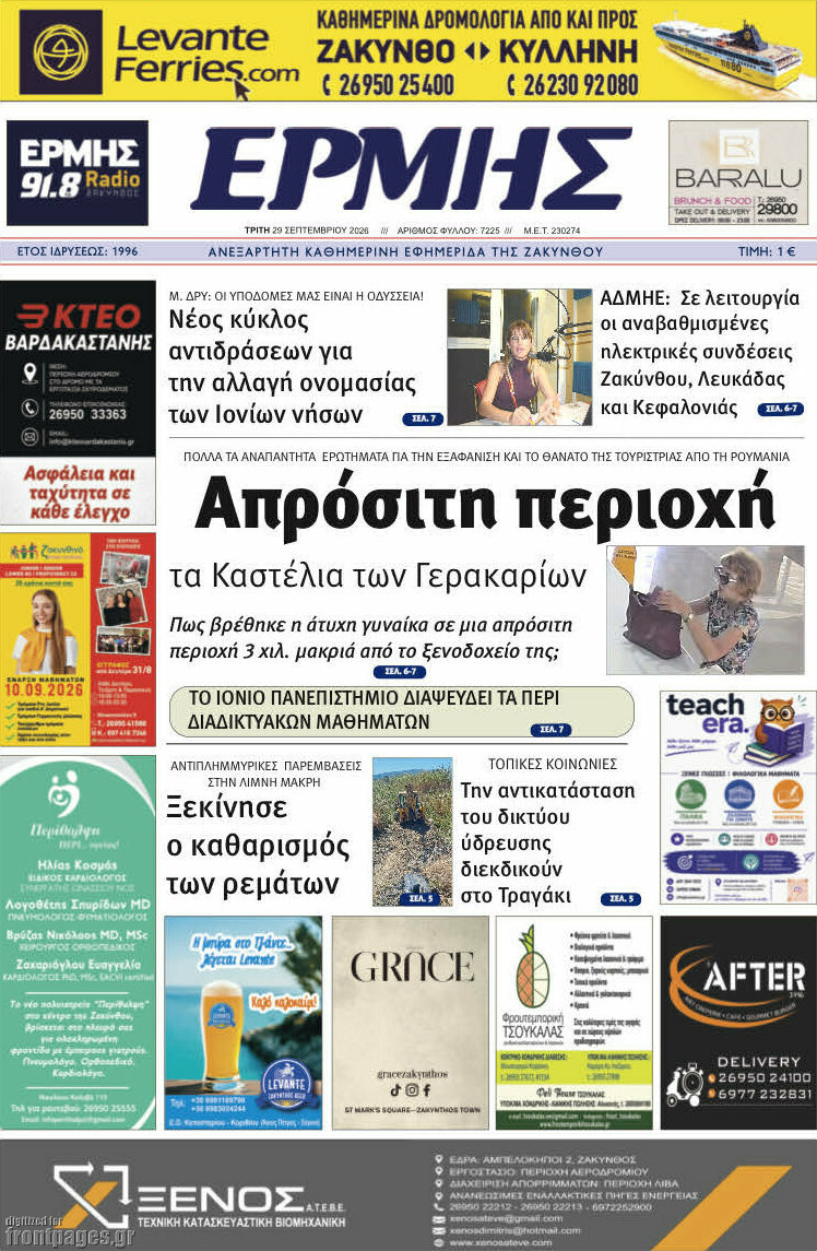 Πρωτοσέλιδο Ερμής – 29 Σεπτεμβρίου 2026
