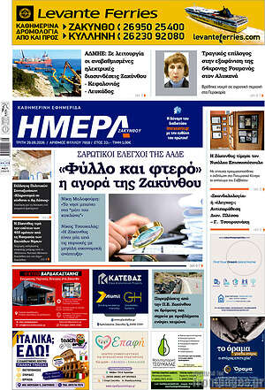 Πρωτοσέλιδο Ημέρα Ζακύνθου – 29 Σεπτεμβρίου 2026