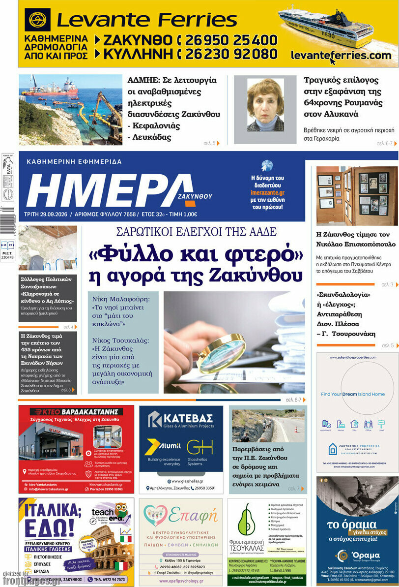 Πρωτοσέλιδο Ημέρα Ζακύνθου – 29 Σεπτεμβρίου 2026