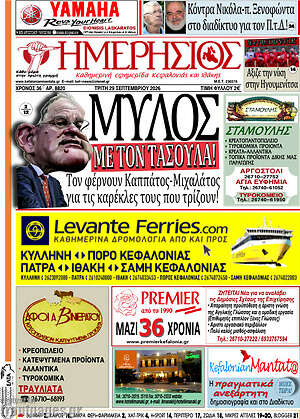 Πρωτοσέλιδο Ημερήσιος – 29 Σεπτεμβρίου 2026
