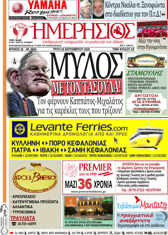 Πρωτοσέλιδο Ημερήσιος – 29 Σεπτεμβρίου 2026
