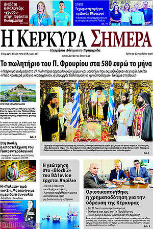 Πρωτοσέλιδο Η Κέρκυρα Σήμερα – 29 Σεπτεμβρίου 2026