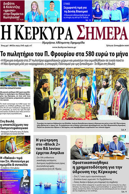 Πρωτοσέλιδο Η Κέρκυρα Σήμερα – 29 Σεπτεμβρίου 2026