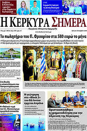 /Η Κέρκυρα Σήμερα