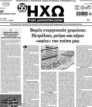 Πρωτοσέλιδο Ηχώ των Δημοπρασιών – 29 Σεπτεμβρίου 2026
