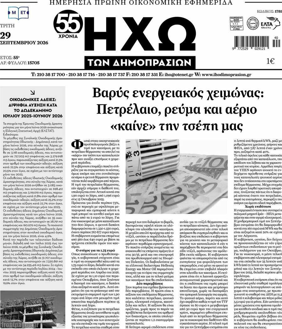 Πρωτοσέλιδο Ηχώ των Δημοπρασιών – 29 Σεπτεμβρίου 2026