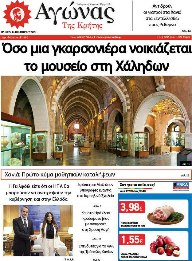 Πρωτοσέλιδο Αγώνας της Κρήτης – 29 Σεπτεμβρίου 2026