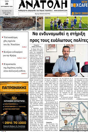 Πρωτοσέλιδο Ανατολή – 29 Σεπτεμβρίου 2026