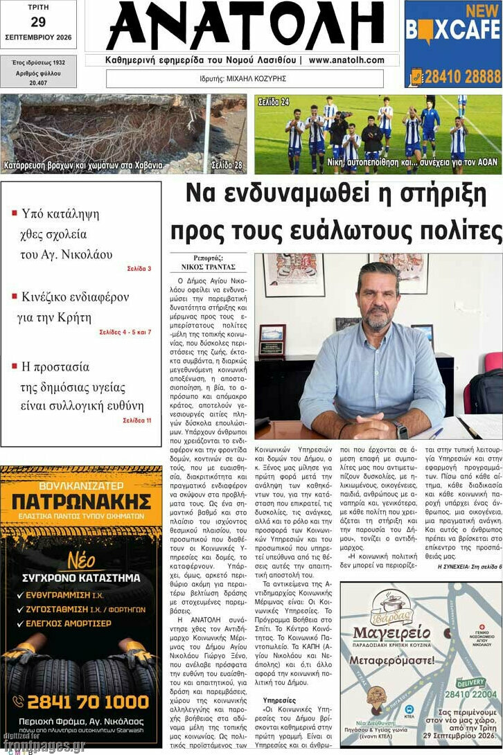 Πρωτοσέλιδο Ανατολή – 29 Σεπτεμβρίου 2026