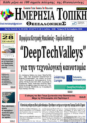 Πρωτοσέλιδο Ημερήσια Τοπική – 29 Σεπτεμβρίου 2026