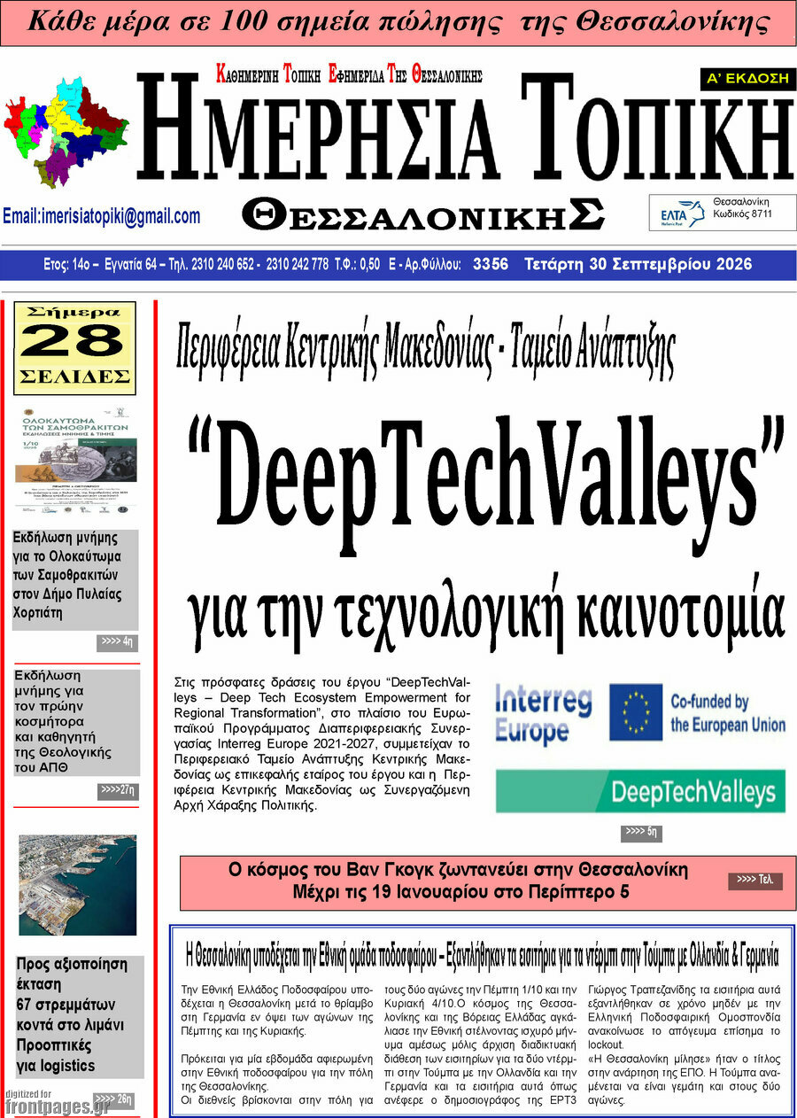 Πρωτοσέλιδο Ημερήσια Τοπική – 29 Σεπτεμβρίου 2026