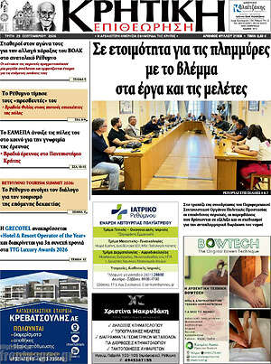 Πρωτοσέλιδο Κρητική Επιθεώρηση – 29 Σεπτεμβρίου 2026