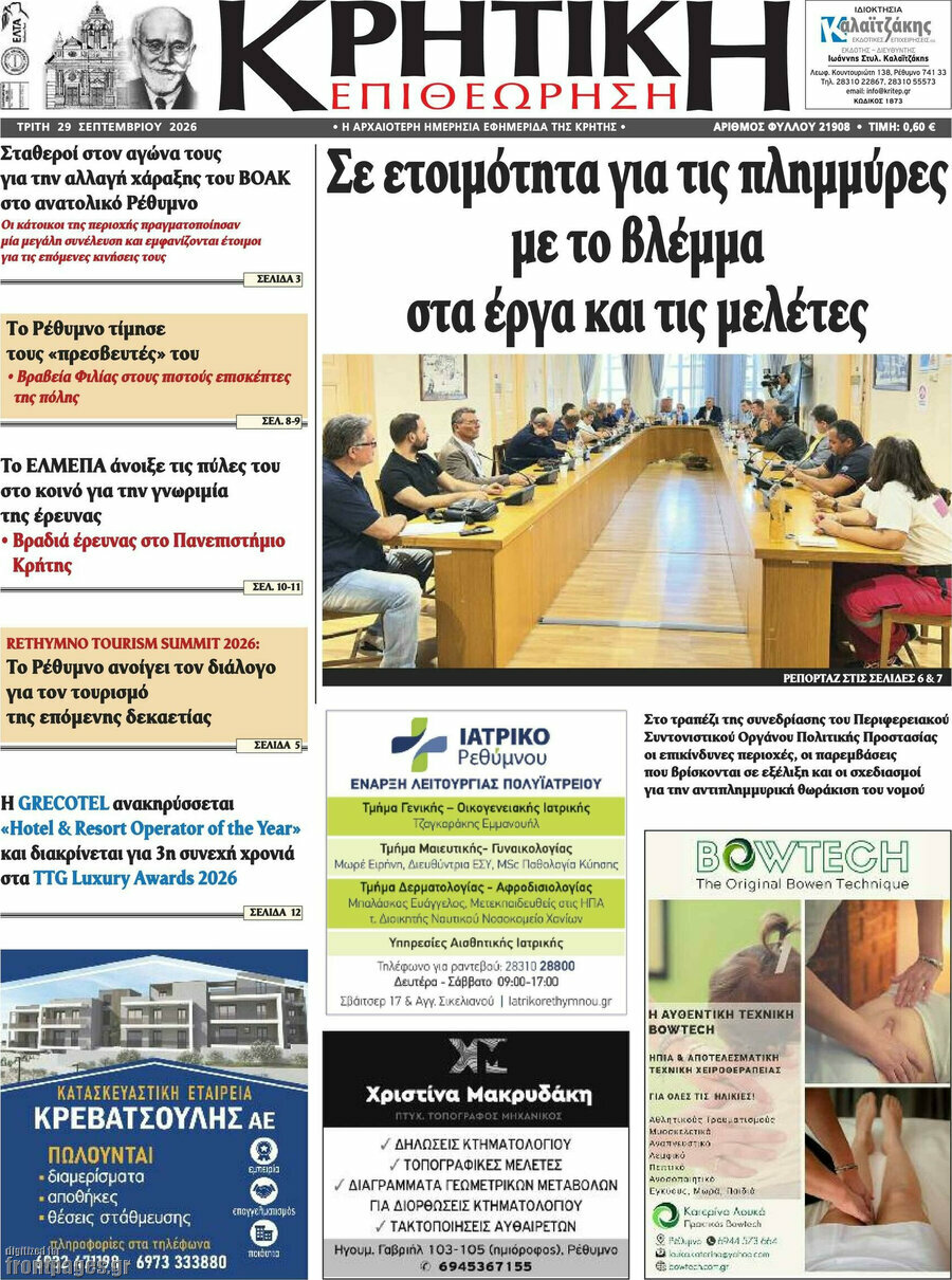 Πρωτοσέλιδο Κρητική Επιθεώρηση – 29 Σεπτεμβρίου 2026