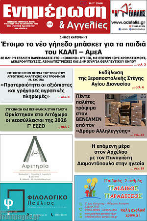 Πρωτοσέλιδο Ενημέρωση και Αγγελίες – 29 Σεπτεμβρίου 2026