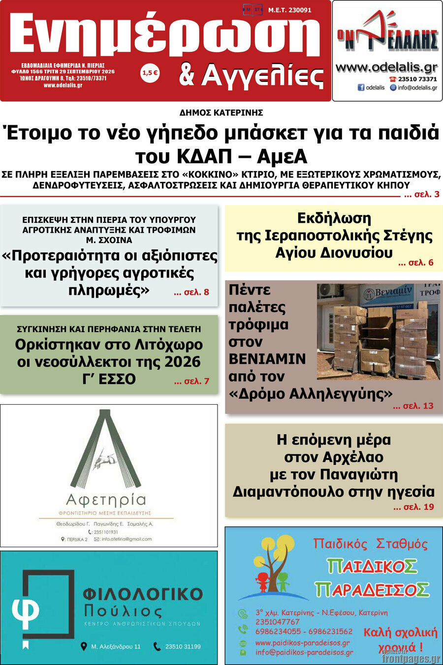 Πρωτοσέλιδο Ενημέρωση και Αγγελίες – 29 Σεπτεμβρίου 2026
