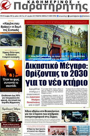 Πρωτοσέλιδο Παρατηρητής – 29 Σεπτεμβρίου 2026