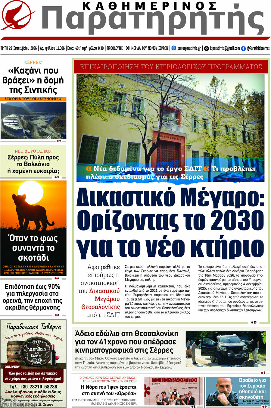 Πρωτοσέλιδο Παρατηρητής – 29 Σεπτεμβρίου 2026