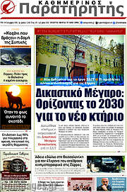 /Παρατηρητής