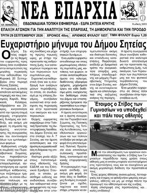 Πρωτοσέλιδο Νέα Επαρχία – 29 Σεπτεμβρίου 2026