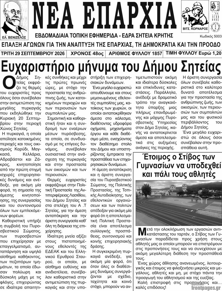 Πρωτοσέλιδο Νέα Επαρχία – 29 Σεπτεμβρίου 2026