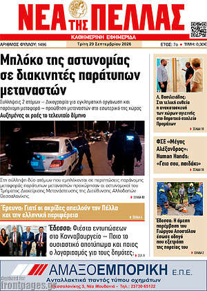 Πρωτοσέλιδο Νέα της Πέλλας – 29 Σεπτεμβρίου 2026