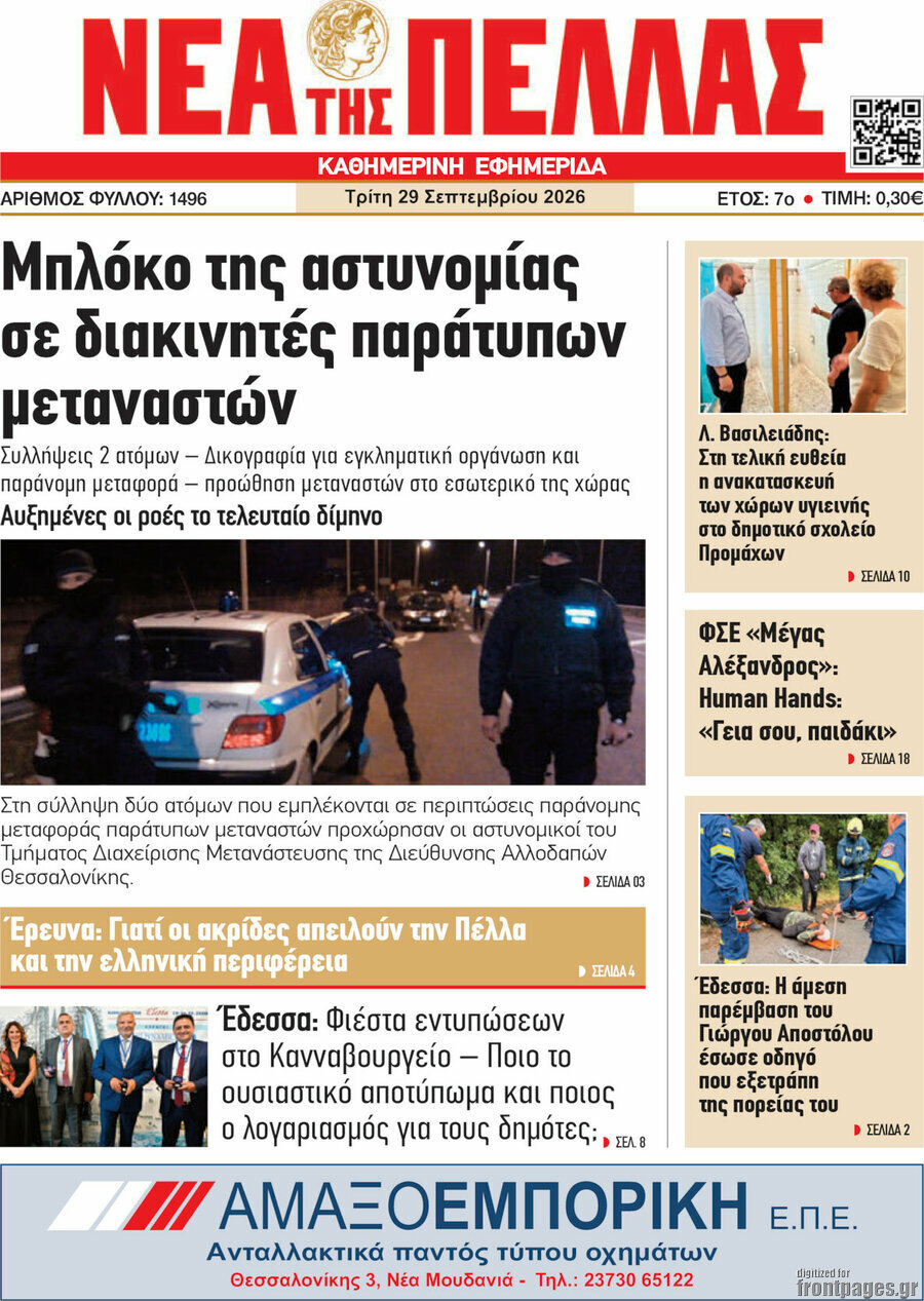 Πρωτοσέλιδο Νέα της Πέλλας – 29 Σεπτεμβρίου 2026