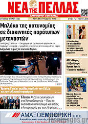 /Νέα της Πέλλας