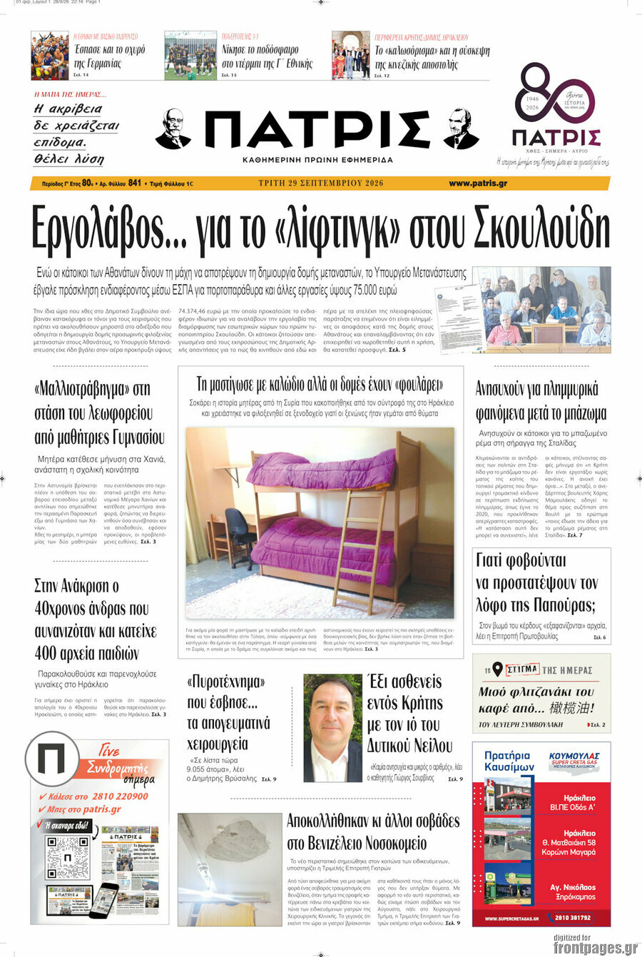 Πρωτοσέλιδο Πατρίς – 29 Σεπτεμβρίου 2026