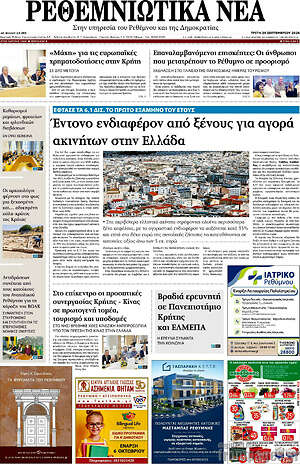 Πρωτοσέλιδο Ρεθεμνιώτικα Νέα – 29 Σεπτεμβρίου 2026