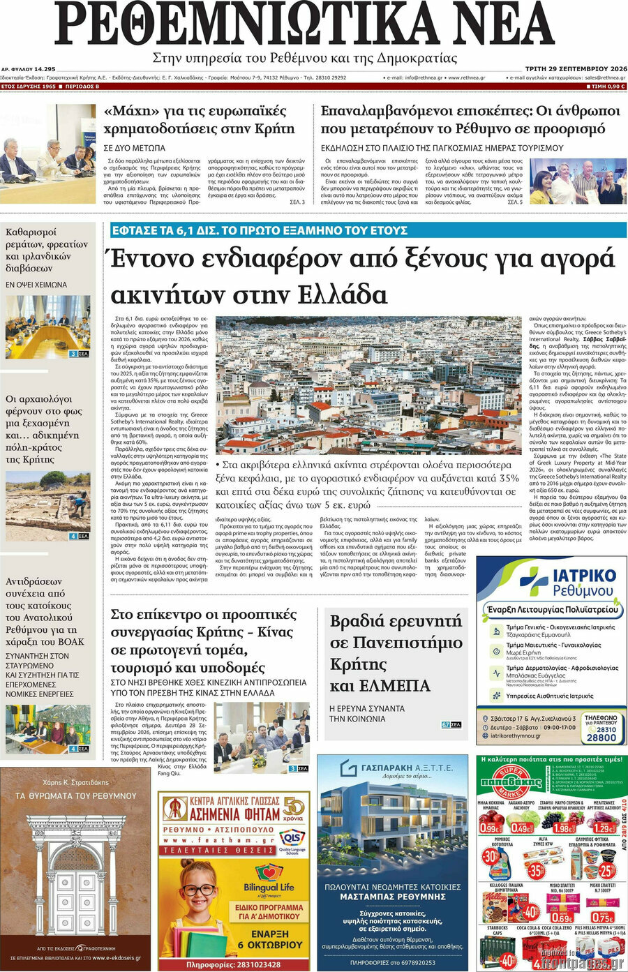 Πρωτοσέλιδο Ρεθεμνιώτικα Νέα – 29 Σεπτεμβρίου 2026