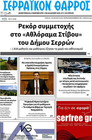 Πρωτοσέλιδο Σερραϊκόν Θάρρος – 29 Σεπτεμβρίου 2026