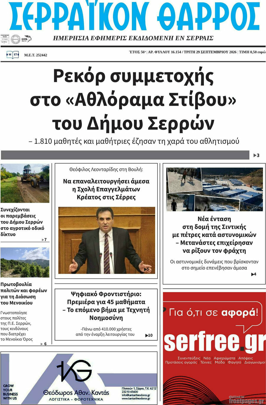 Πρωτοσέλιδο Σερραϊκόν Θάρρος – 29 Σεπτεμβρίου 2026