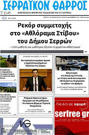 /Σερραϊκόν Θάρρος
