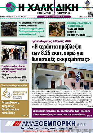 Πρωτοσέλιδο Η Χαλκιδική – 29 Σεπτεμβρίου 2026